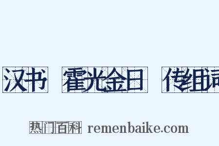 汉书·霍光金日磾传组词是什么意思的图片